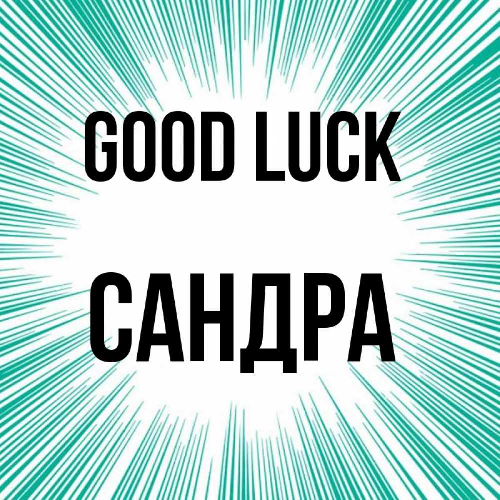 Greetings card с именем, Сандра Good luck на удачу Greetings with text for free download 