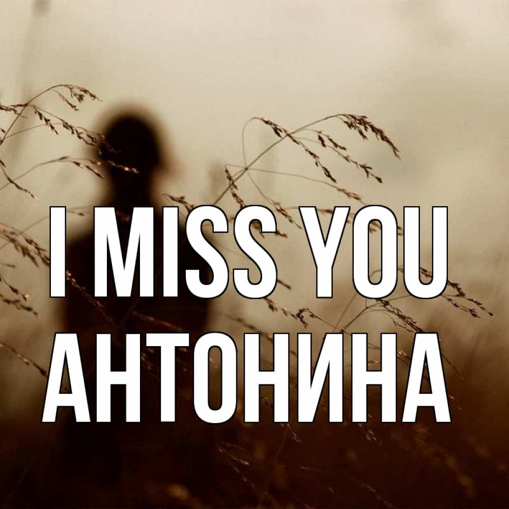 Greetings card с именем, Антонина I miss you силуэт девушки Greetings with text for free download 