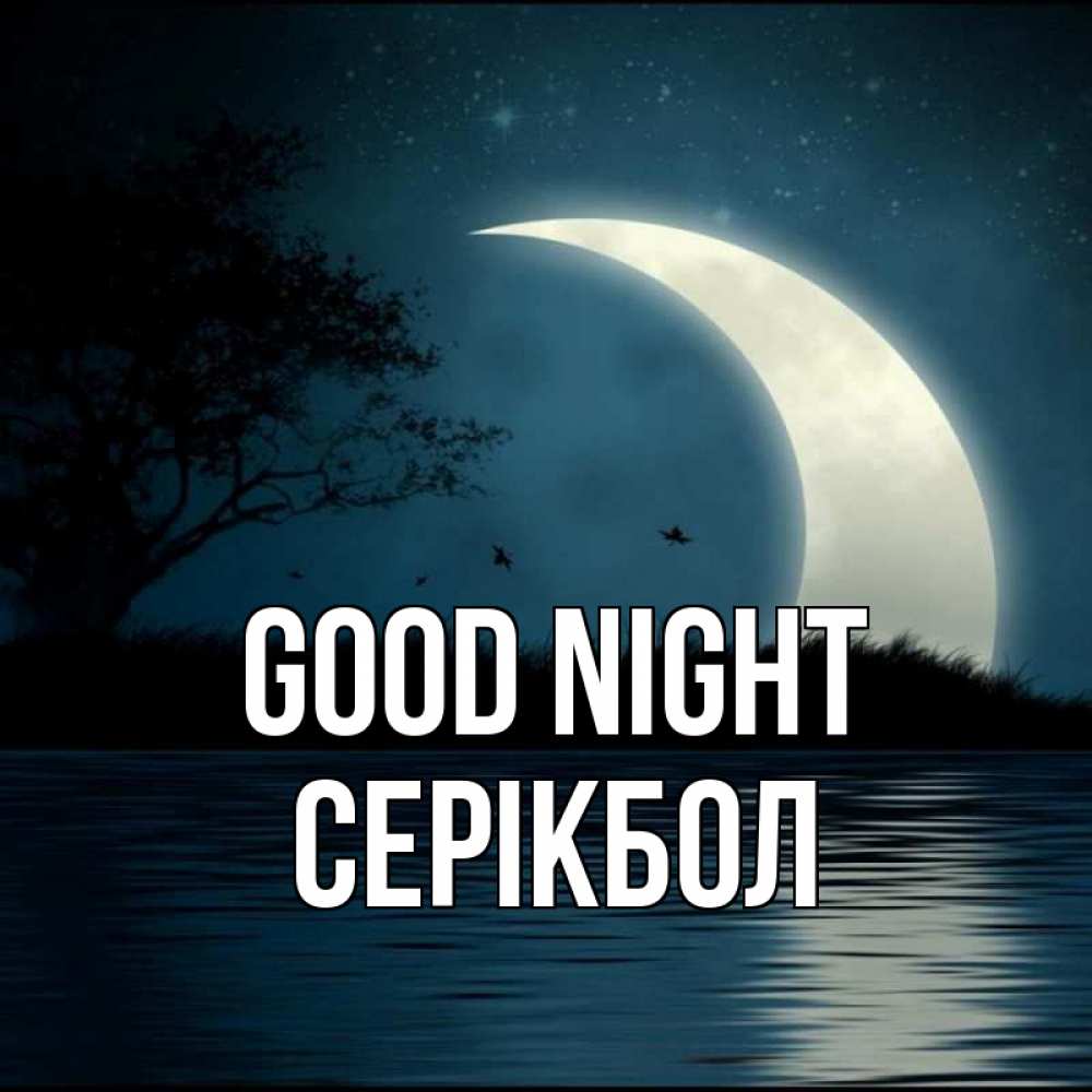 Greetings card с именем, СЕРІКБОЛ Good night вода Greetings with text for free download 