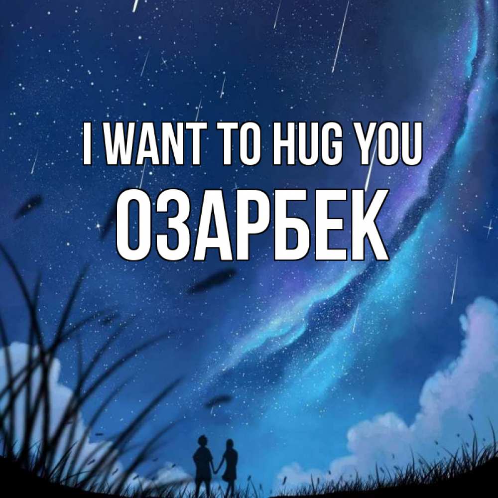 Greetings card с именем, ОЗАРБЕК I want to hug you камыши Greetings with text for free download 