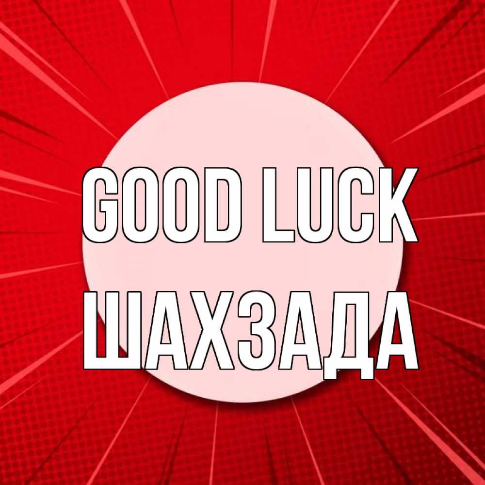 Greetings card с именем, ШАХЗАДА Good luck розовая кнопка Greetings with text for free download 