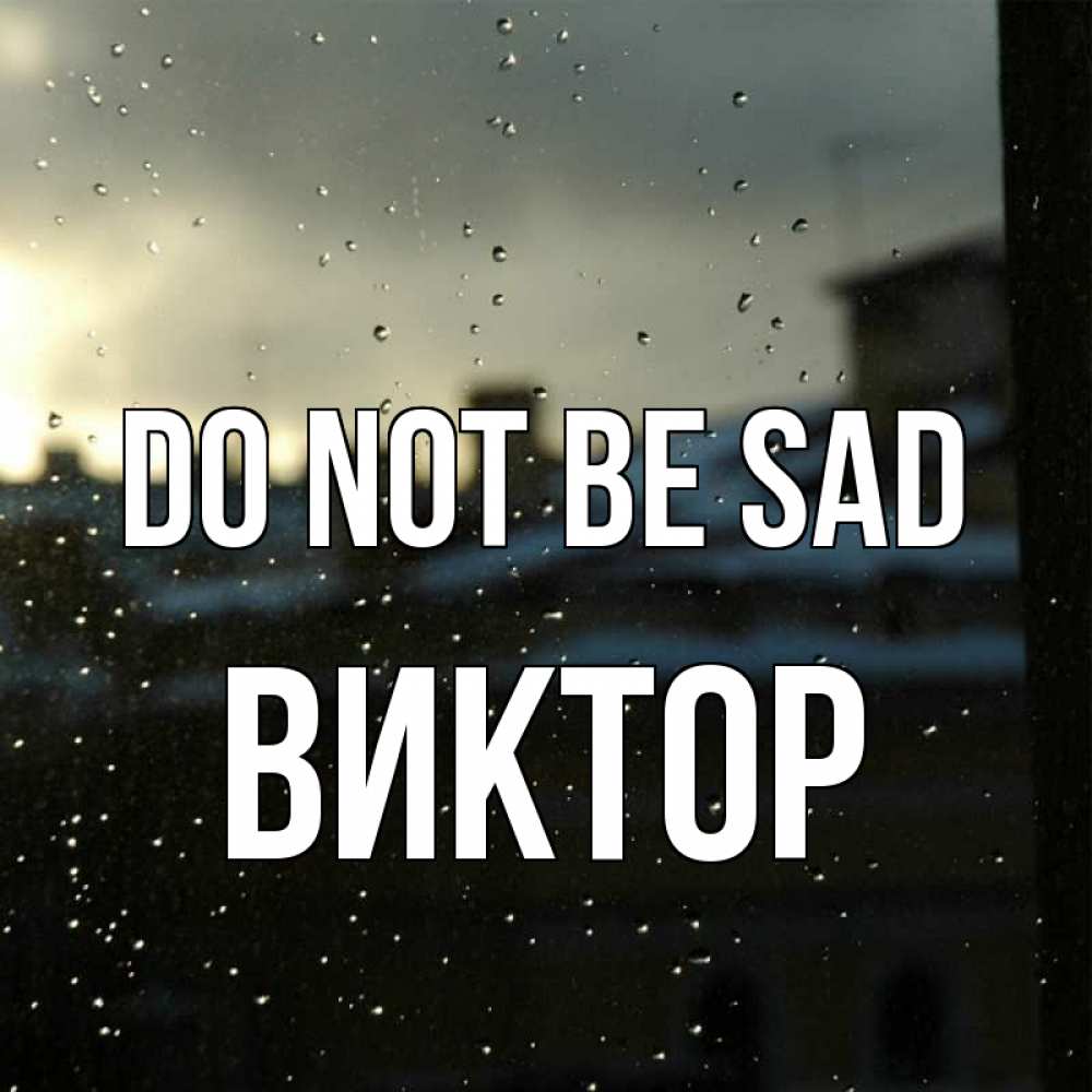 Greetings card с именем, Виктор Do not be sad вид на крыши Greetings with text for free download 