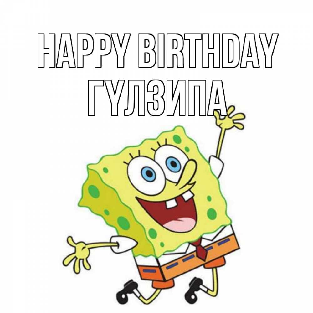 Greetings card с именем, ГҮЛЗИПА Happy Birthday губка боб Greetings with text for free download 