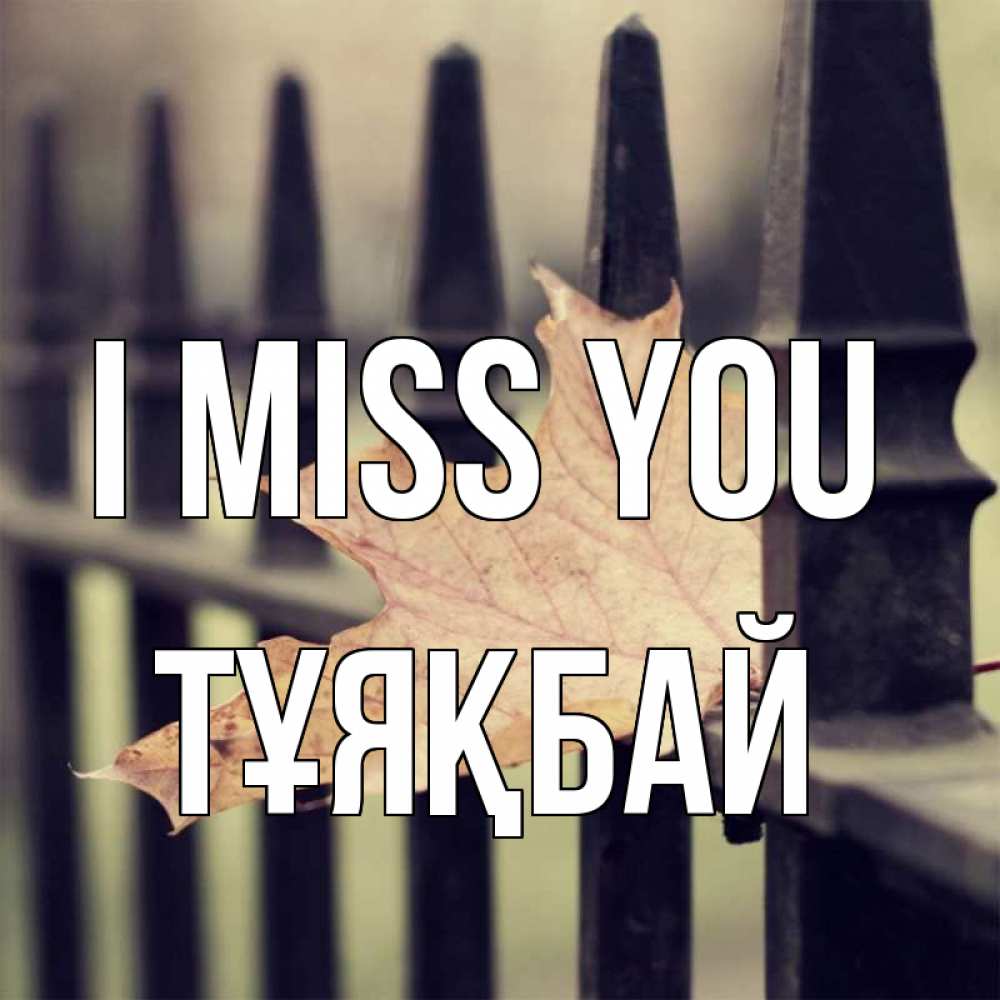 Greetings card с именем, ТҰЯҚБАЙ I miss you очень скучно Greetings with text for free download 