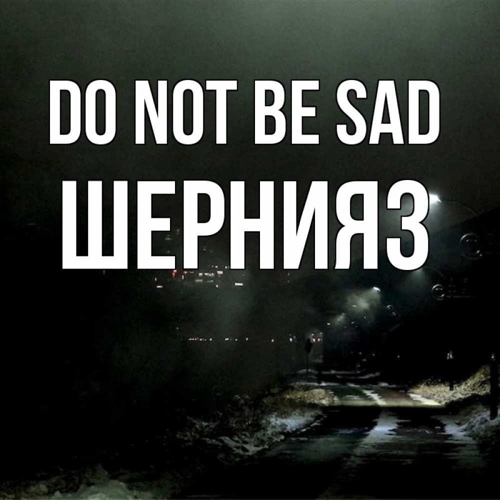 Greetings card с именем, ШЕРНИЯЗ Do not be sad фонари Greetings with text for free download 