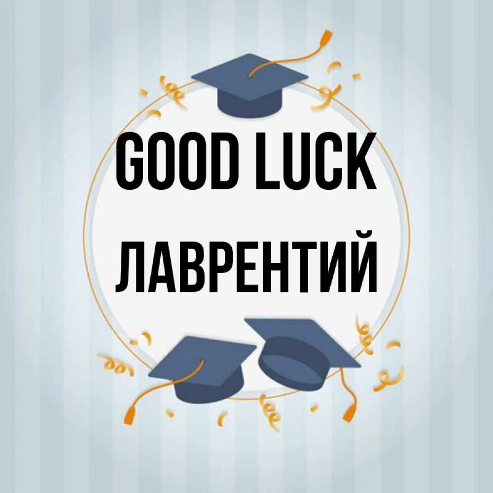 Greetings card с именем, Лаврентий Good luck для студентов Greetings with text for free download 