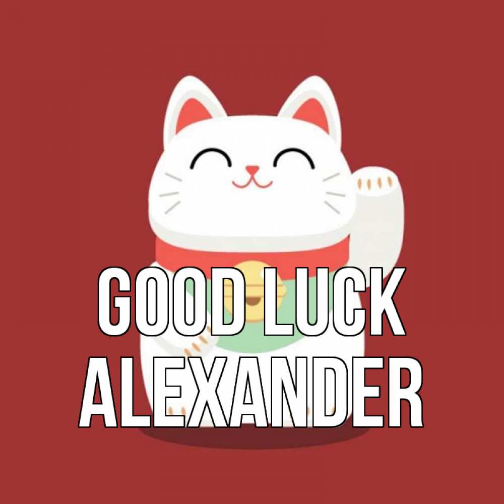 Greetings card с именем, Alexander Good luck игрушка Greetings with text for free download 