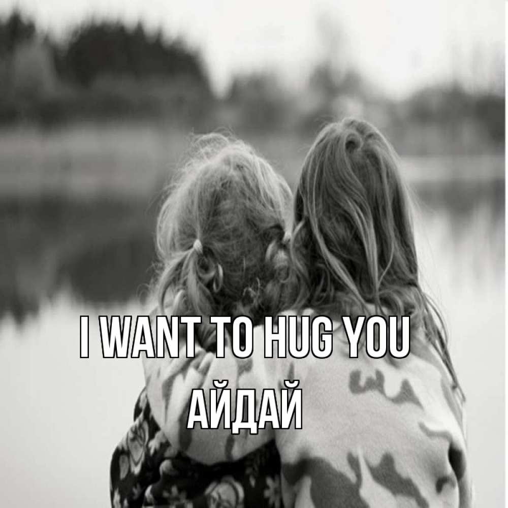 Greetings card с именем, АЙДАЙ I want to hug you в дали все в тумане Greetings with text for free download 