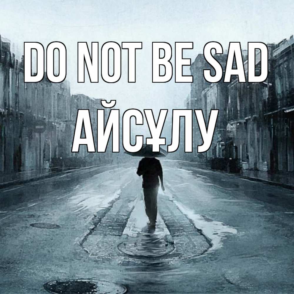 Greetings card с именем, АЙСҰЛУ Do not be sad опустевшая улица Greetings with text for free download 