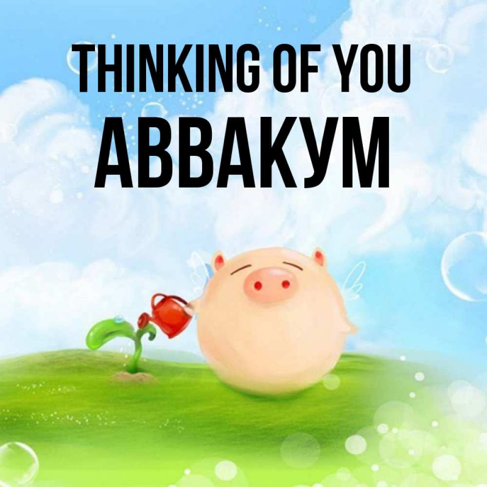 Greetings card с именем, Аввакум Thinking of you позитивная свинюшка Greetings with text for free download 