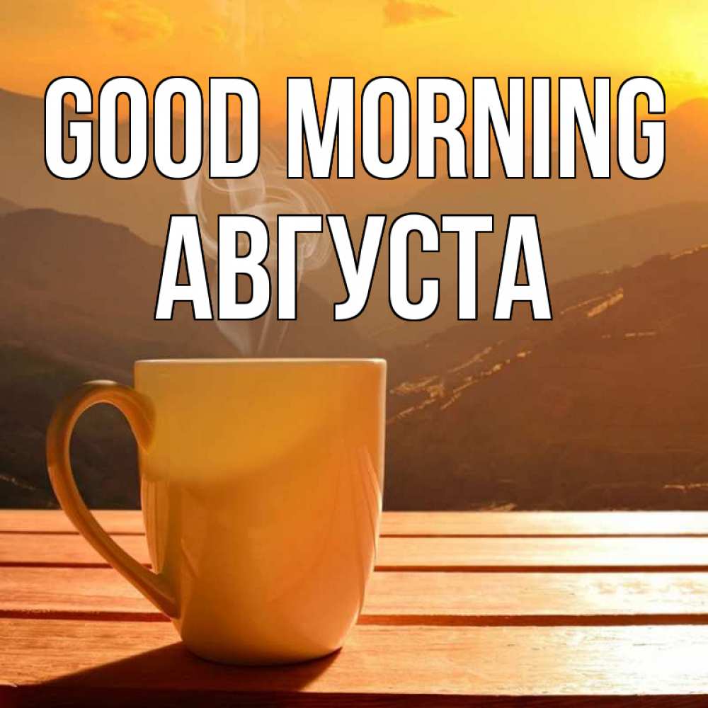 Greetings card с именем, Августа Good morning кофе в горах Greetings with text for free download 