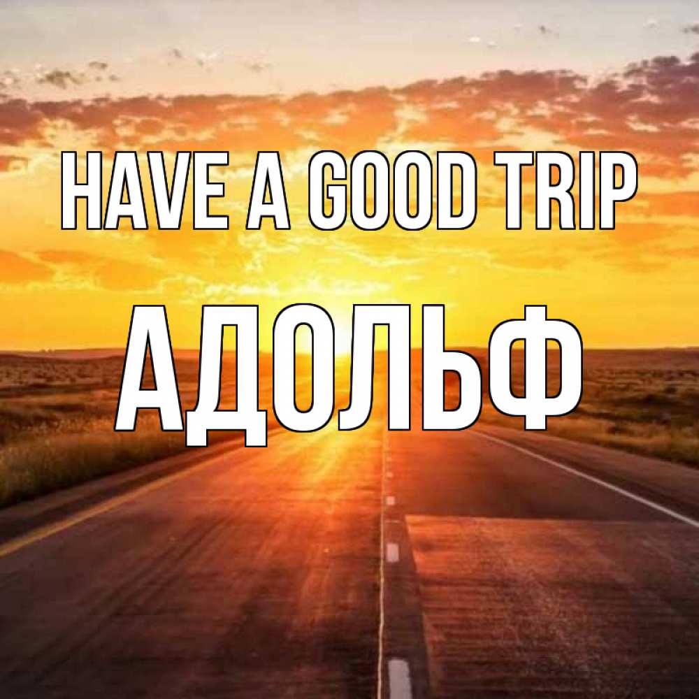 Greetings card с именем, Адольф Have a good trip солнечный свет, закат Greetings with text for free download 