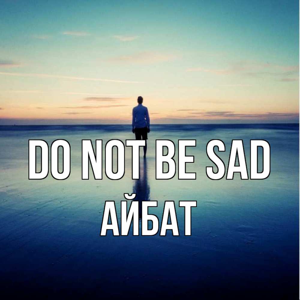 Greetings card с именем, Айбат Do not be sad небо и гладь льда Greetings with text for free download 