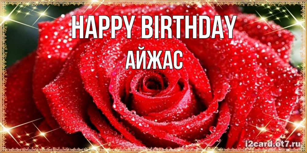 Greetings card с именем, Айжас Happy Birthday роса и роза. открытка с красивой розой Greetings with text for free download 