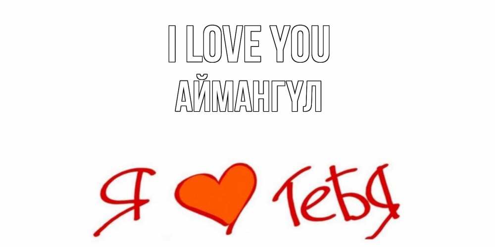 Greetings card с именем, Аймангүл I love you Люблю Greetings with text for free download 