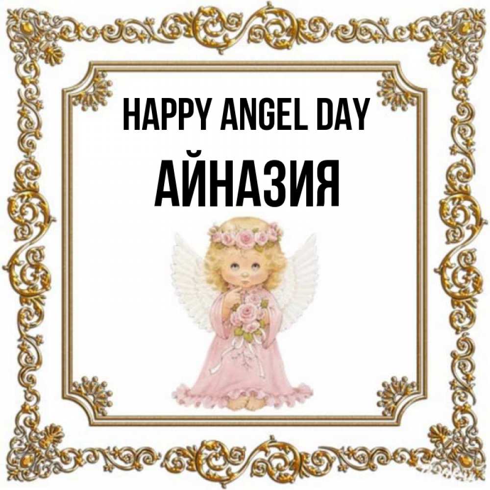 Greetings card с именем, Айназия happy angel day девочка ангел с крыльями и цветами в розовом платье Greetings with text for free download 