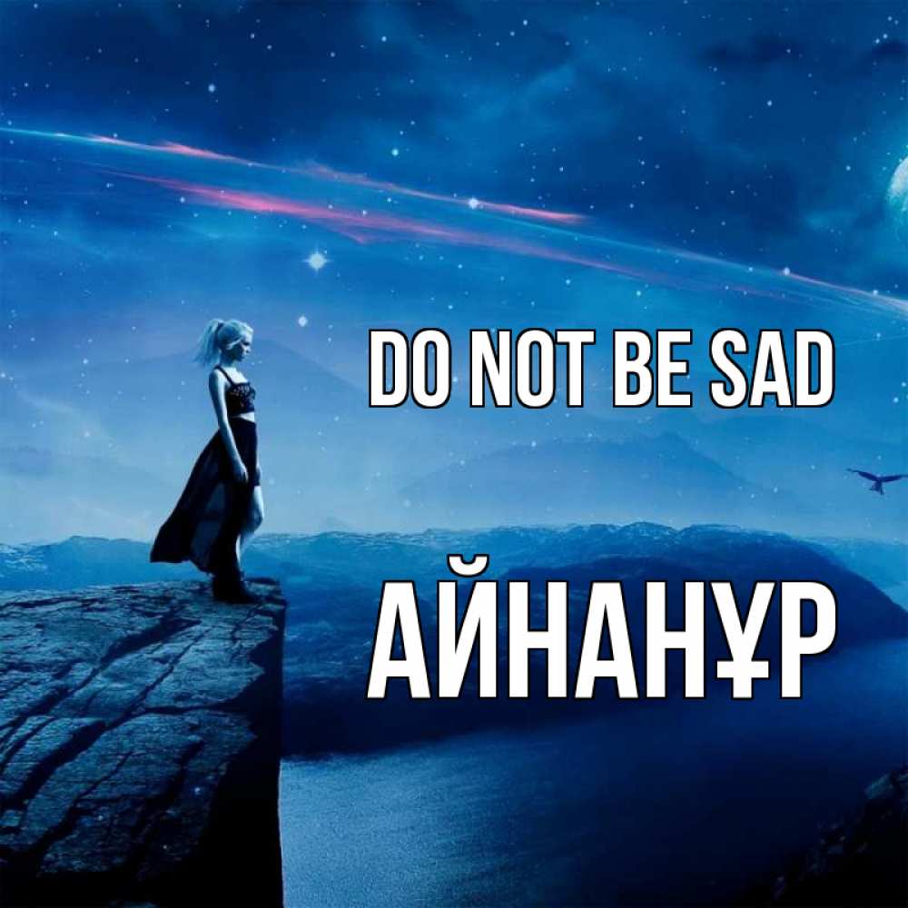Greetings card с именем, Айнанұр Do not be sad вода и скала Greetings with text for free download 