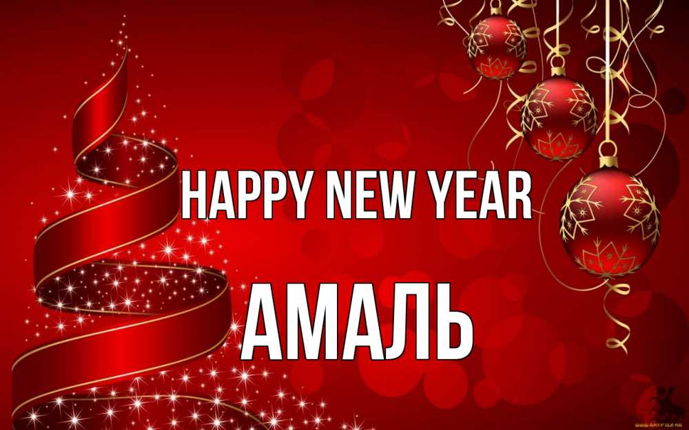 Greetings card с именем, Амаль Happy New Year новый год Greetings with text for free download 