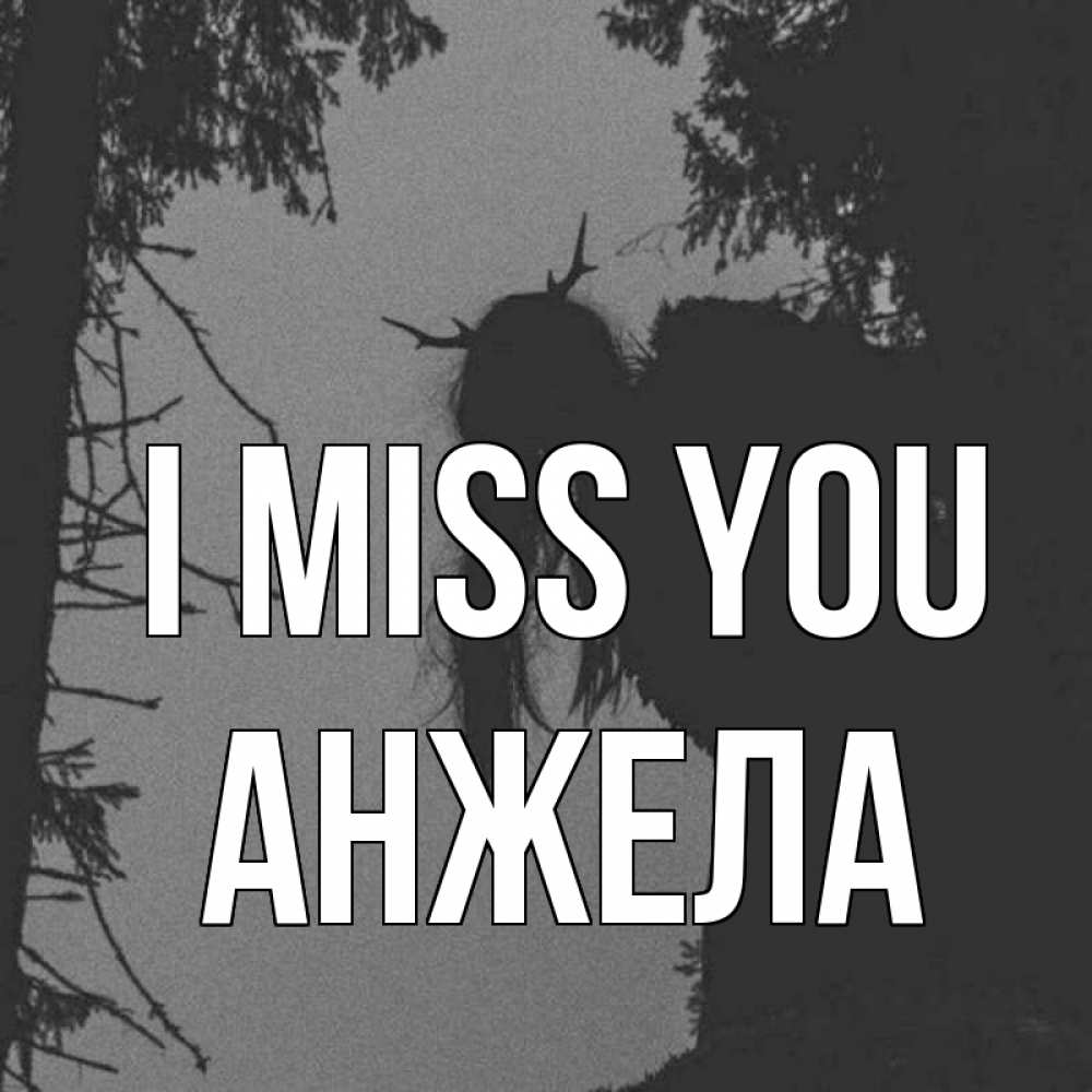 Greetings card с именем, Анжела I miss you пугаю Greetings with text for free download 