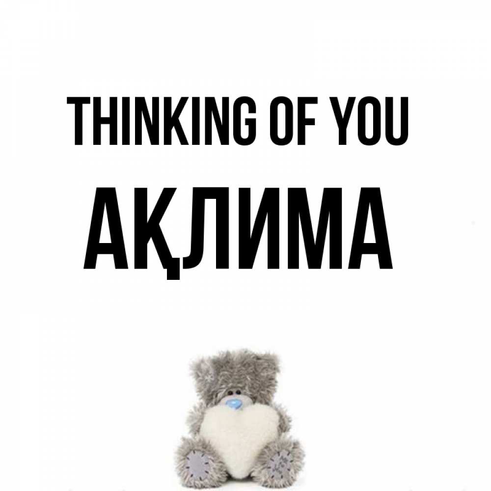 Greetings card с именем, АҚЛИМА Thinking of you тедди с сердечком для любимой Greetings with text for free download 