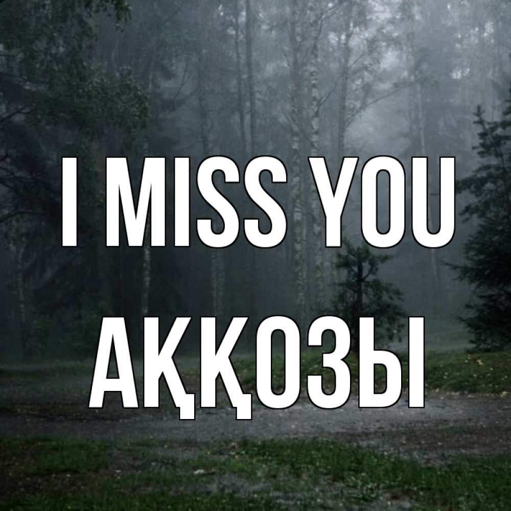 Greetings card с именем, Аққозы I miss you одна и плохо мне Greetings with text for free download 