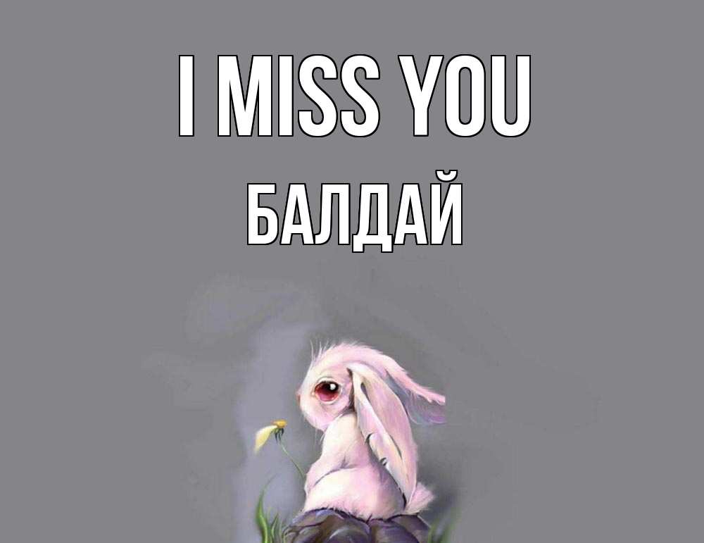 Greetings card с именем, БАЛДАЙ I miss you заяц Greetings with text for free download 