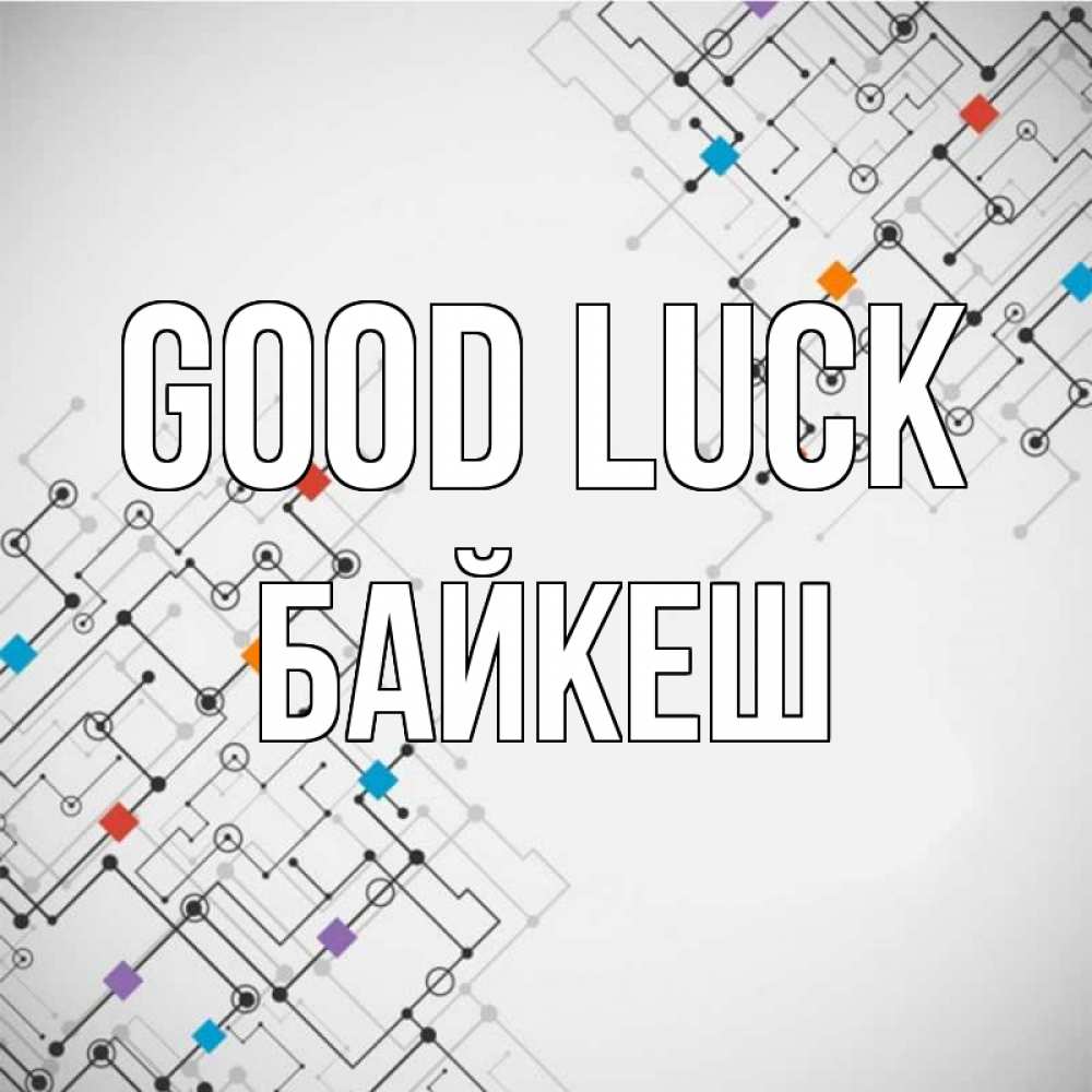 Greetings card с именем, Байкеш Good luck на удач Greetings with text for free download 