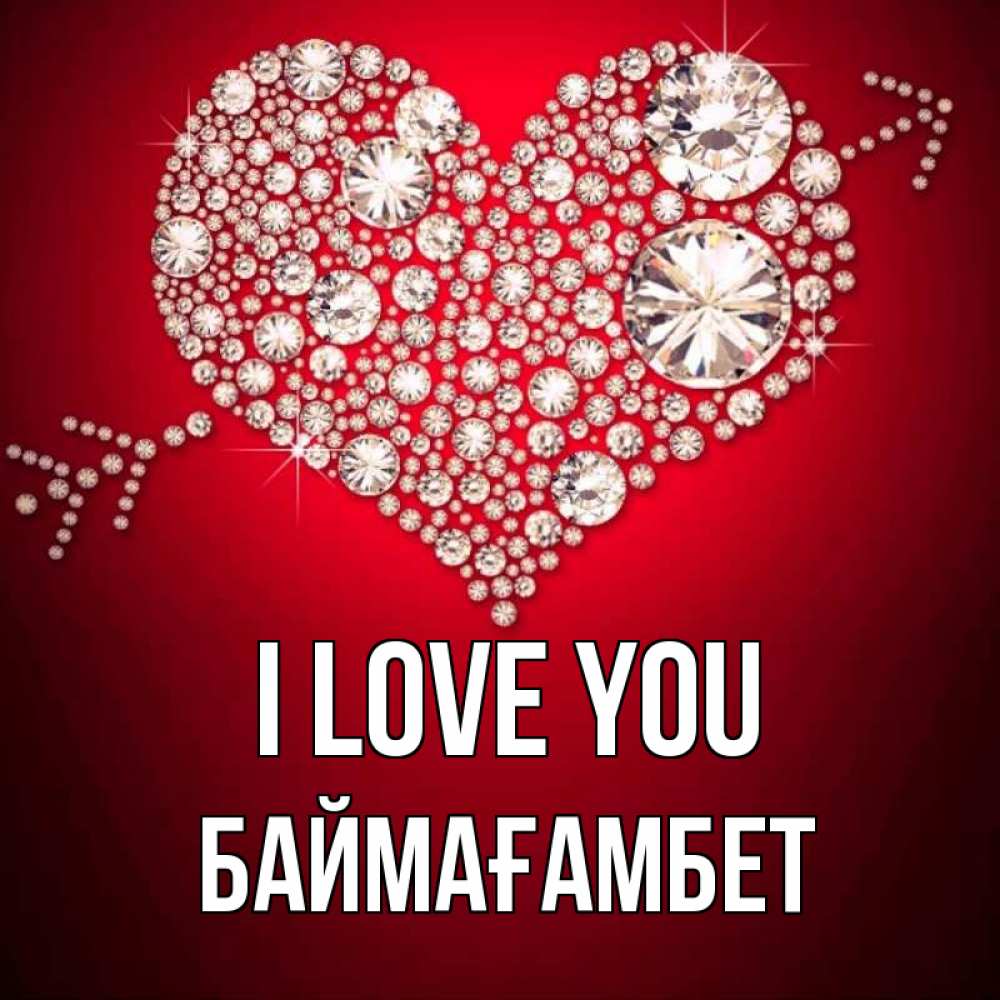Greetings card с именем, Баймағамбет I love you стрела купидона Greetings with text for free download 