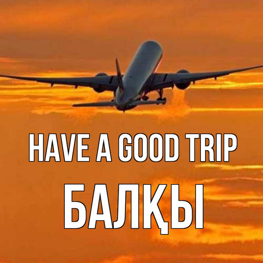 Greetings card с именем, Балқы Have a good trip оранжевое небо Greetings with text for free download 