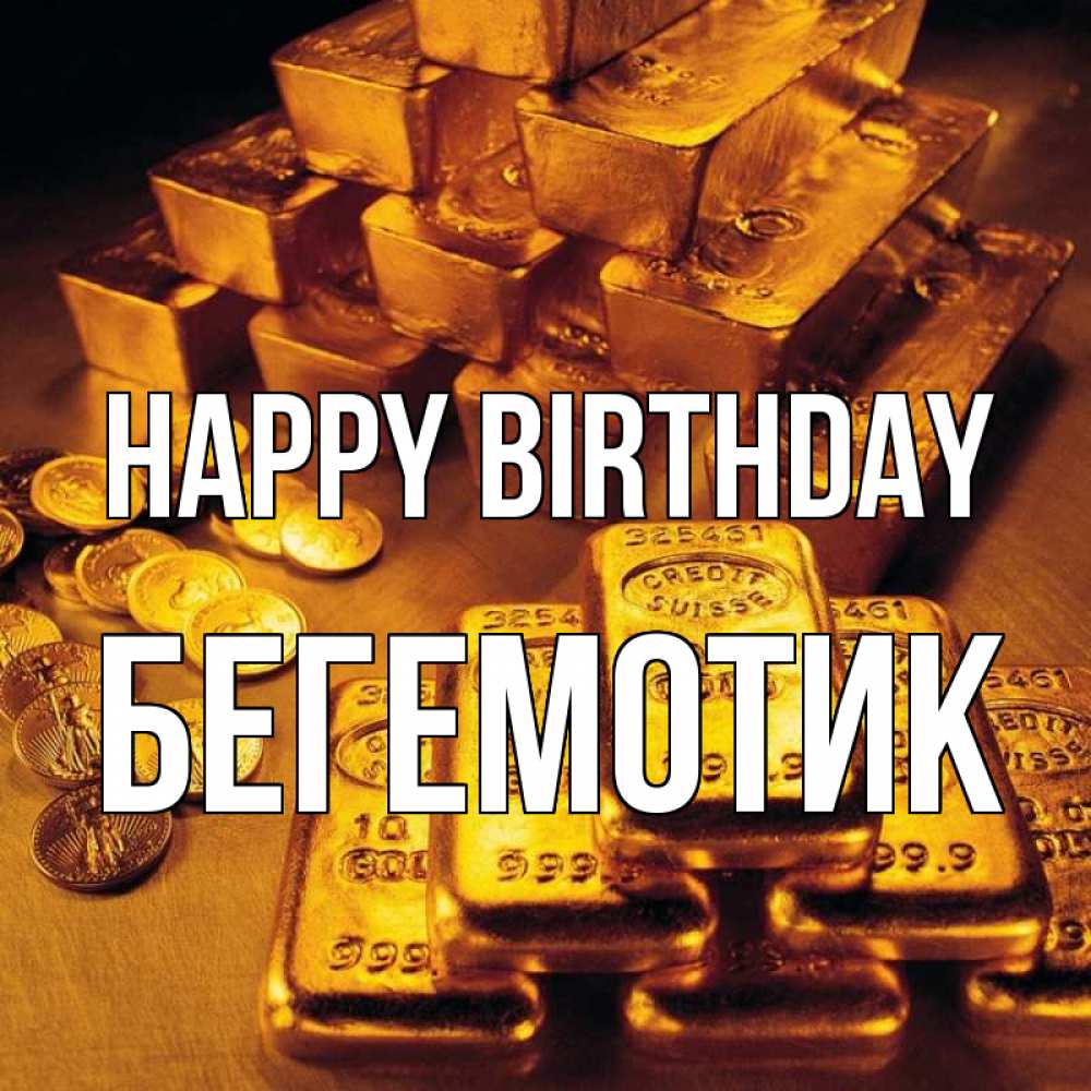 Greetings card с именем, Бегемотик Happy Birthday со слитками золота и золотыми монетами Greetings with text for free download 
