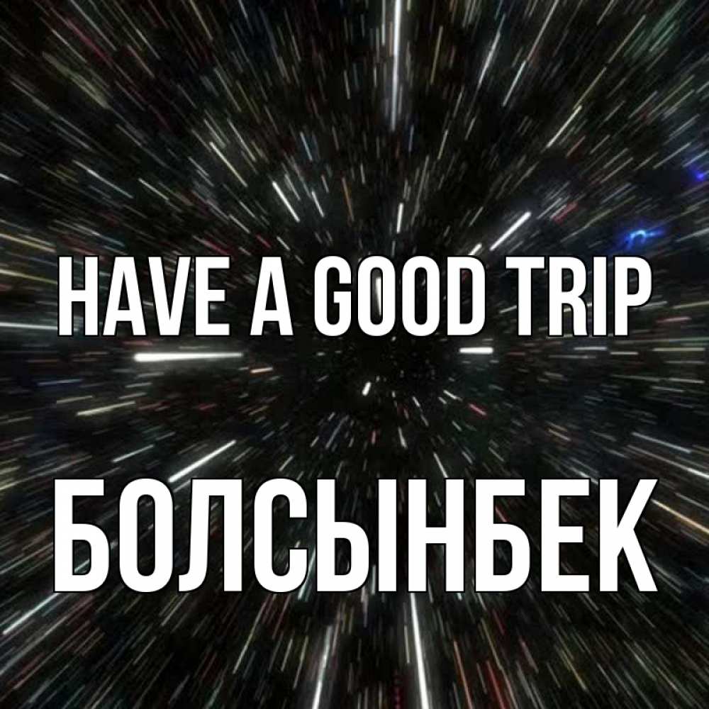 Greetings card с именем, Болсынбек Have a good trip туннель Greetings with text for free download 