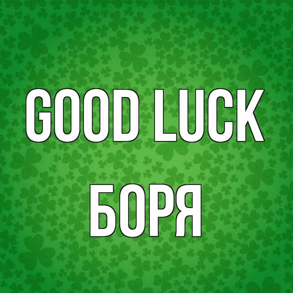 Greetings card с именем, Боря Good luck много листочков на удачу Greetings with text for free download 
