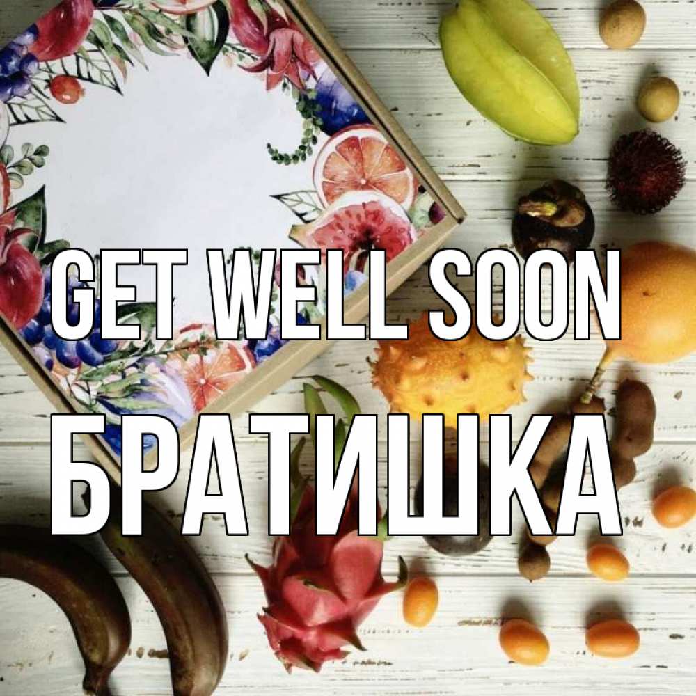 Greetings card с именем, Братишка Get well soon но вот кто то считает что это полезно Greetings with text for free download 
