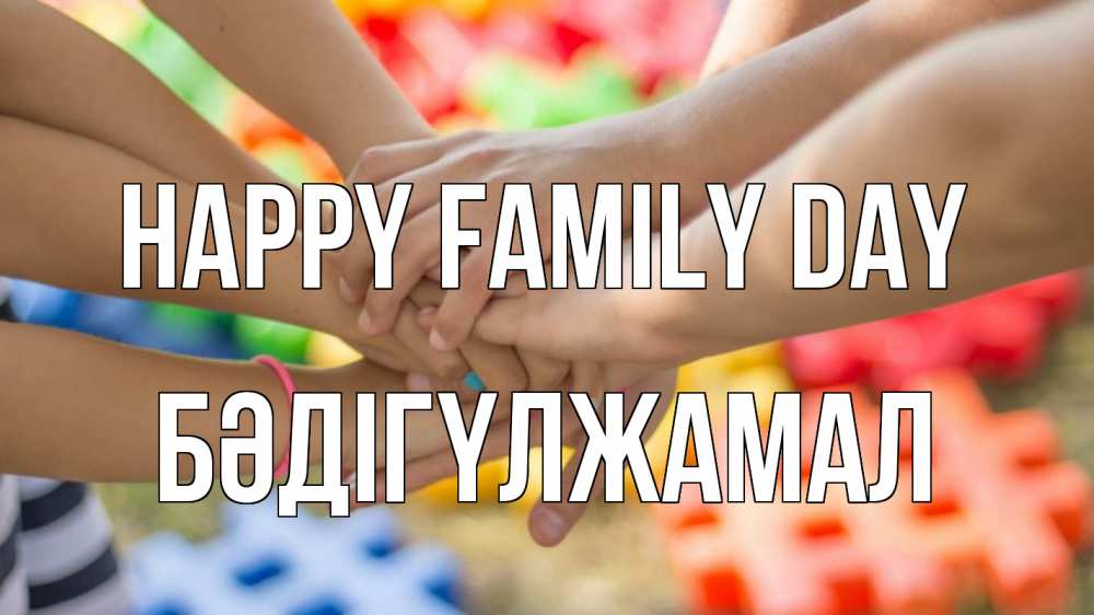 Greetings card с именем, БӘДІГҮЛЖАМАЛ happy family day руки Greetings with text for free download 