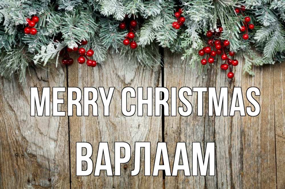 Greetings card с именем, Варлаам Merry Christmas с рождеством Greetings with text for free download 