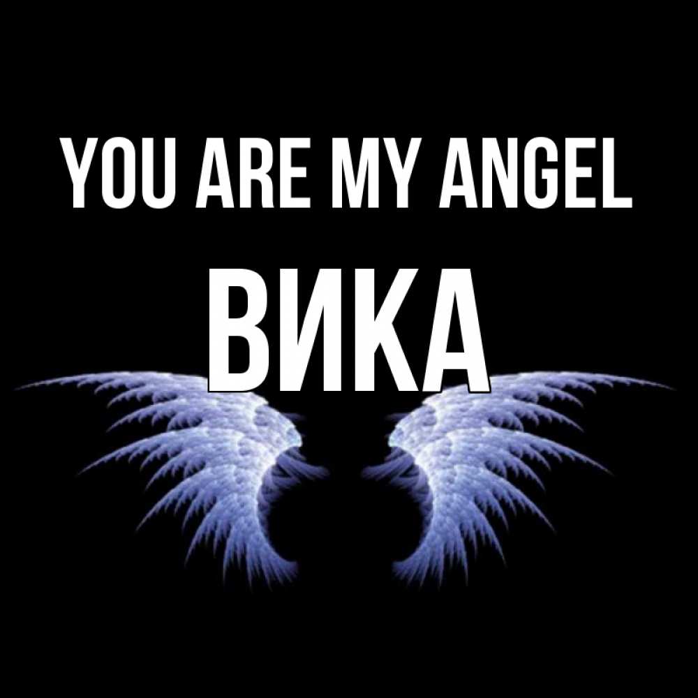 Greetings card с именем, Вика You are my angel ангельские крылья на черном фоне Greetings with text for free download 