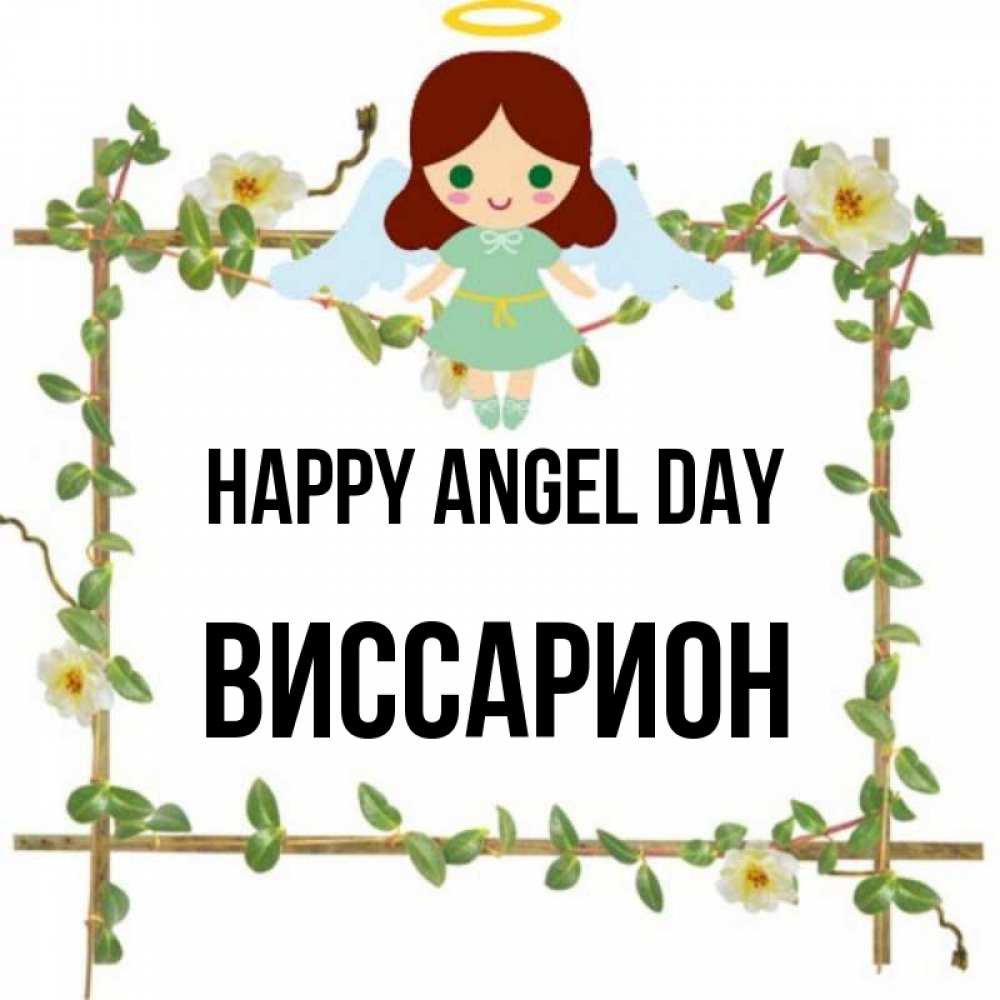 Greetings card с именем, Виссарион happy angel day Ангел с нимбом Greetings with text for free download 