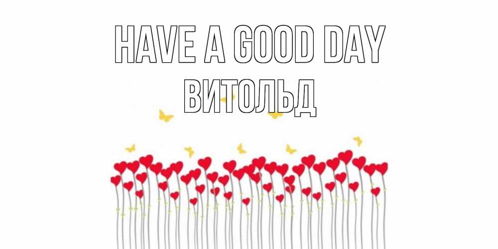 Greetings card с именем, Витольд Have a good day открытка отличного дня с сердечками Greetings with text for free download 
