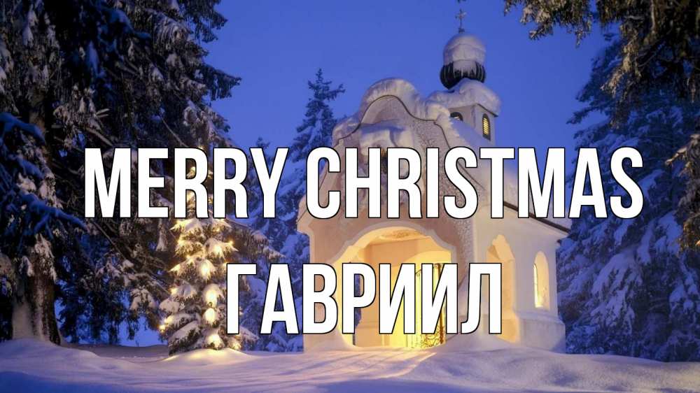 Greetings card с именем, Гавриил Merry Christmas часовня Greetings with text for free download 