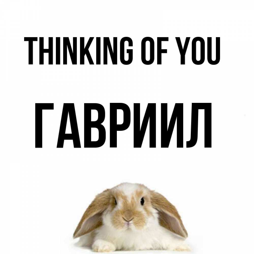 Greetings card с именем, Гавриил Thinking of you подписать своими руками онлайн Greetings with text for free download 