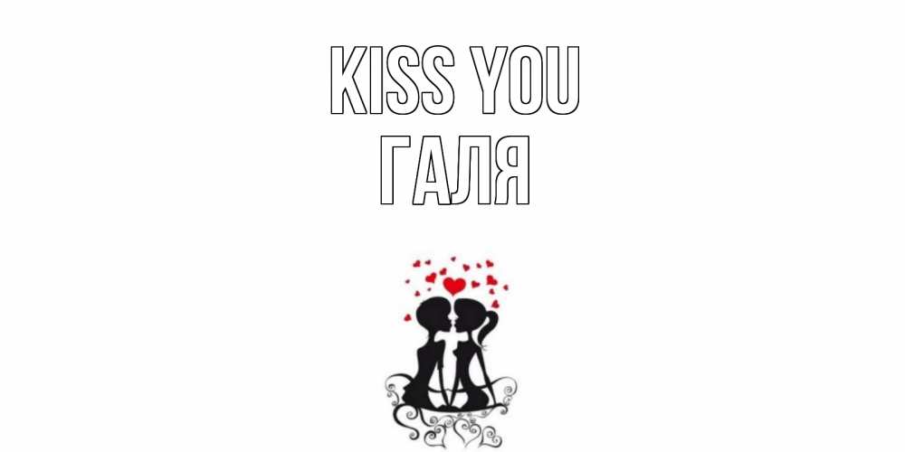 Greetings card с именем, Галя Kiss you силует, поцелуй Greetings with text for free download 
