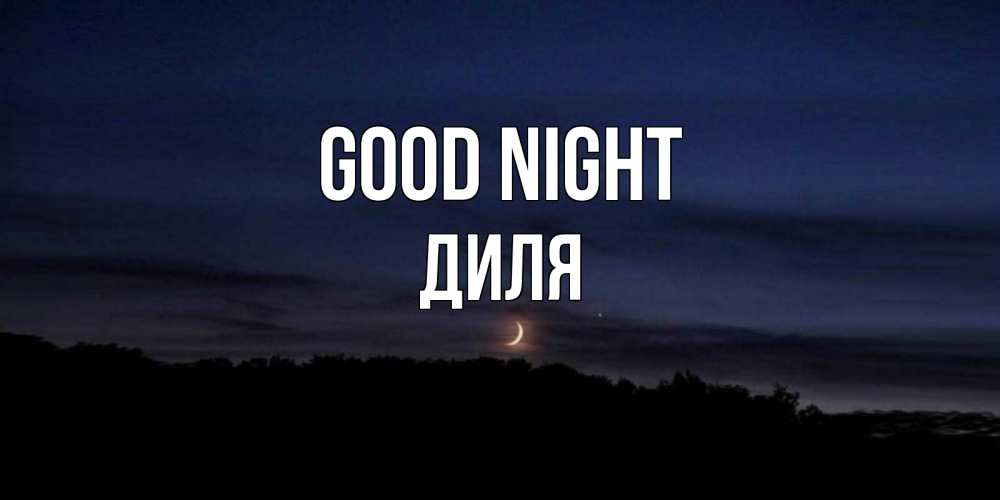 Greetings card с именем, Диля Good night месяц Greetings with text for free download 