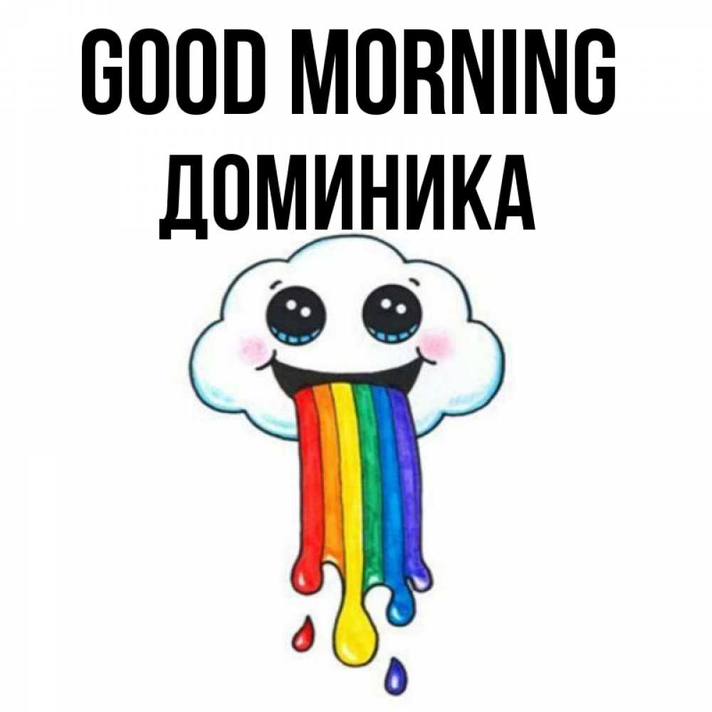 Greetings card с именем, Доминика Good morning утречко Greetings with text for free download 