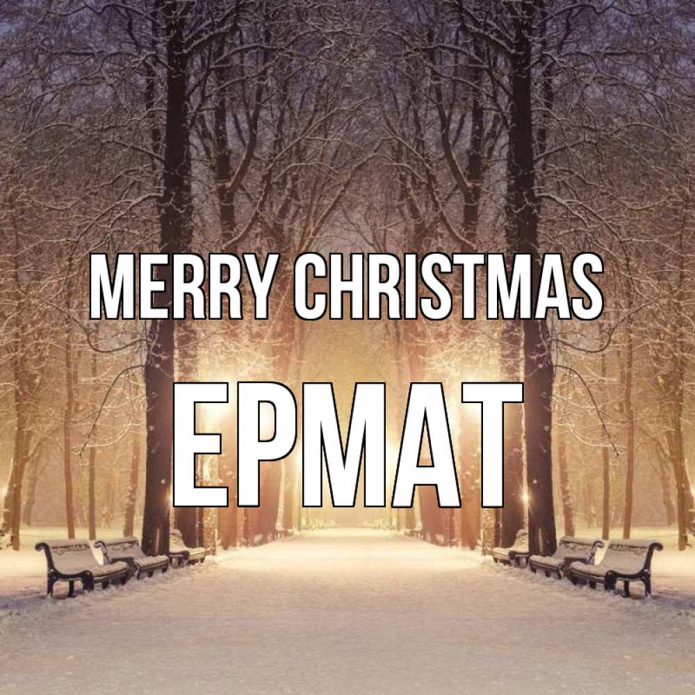 Greetings card с именем, Ермат Merry Christmas зима, парк, фонарь, лес Greetings with text for free download 