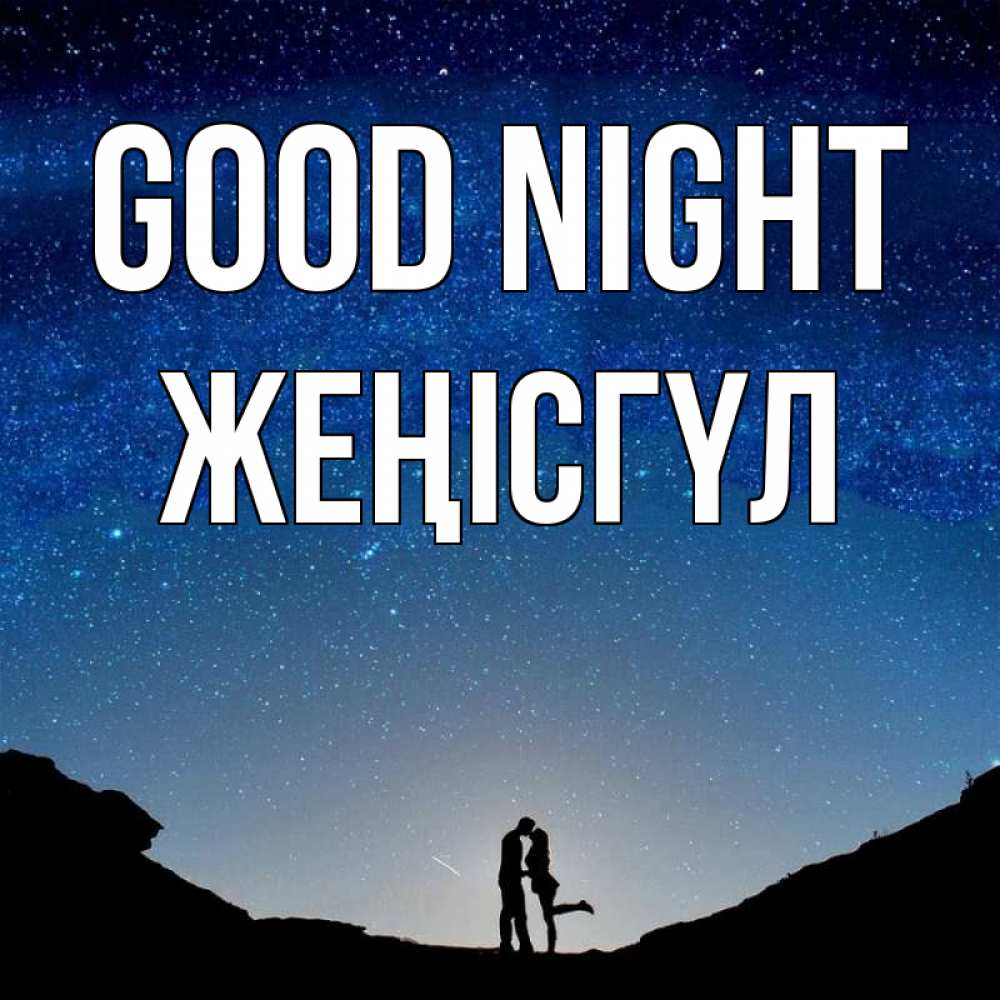 Greetings card с именем, ЖЕҢІСГҮЛ Good night звездное небо и люди Greetings with text for free download 