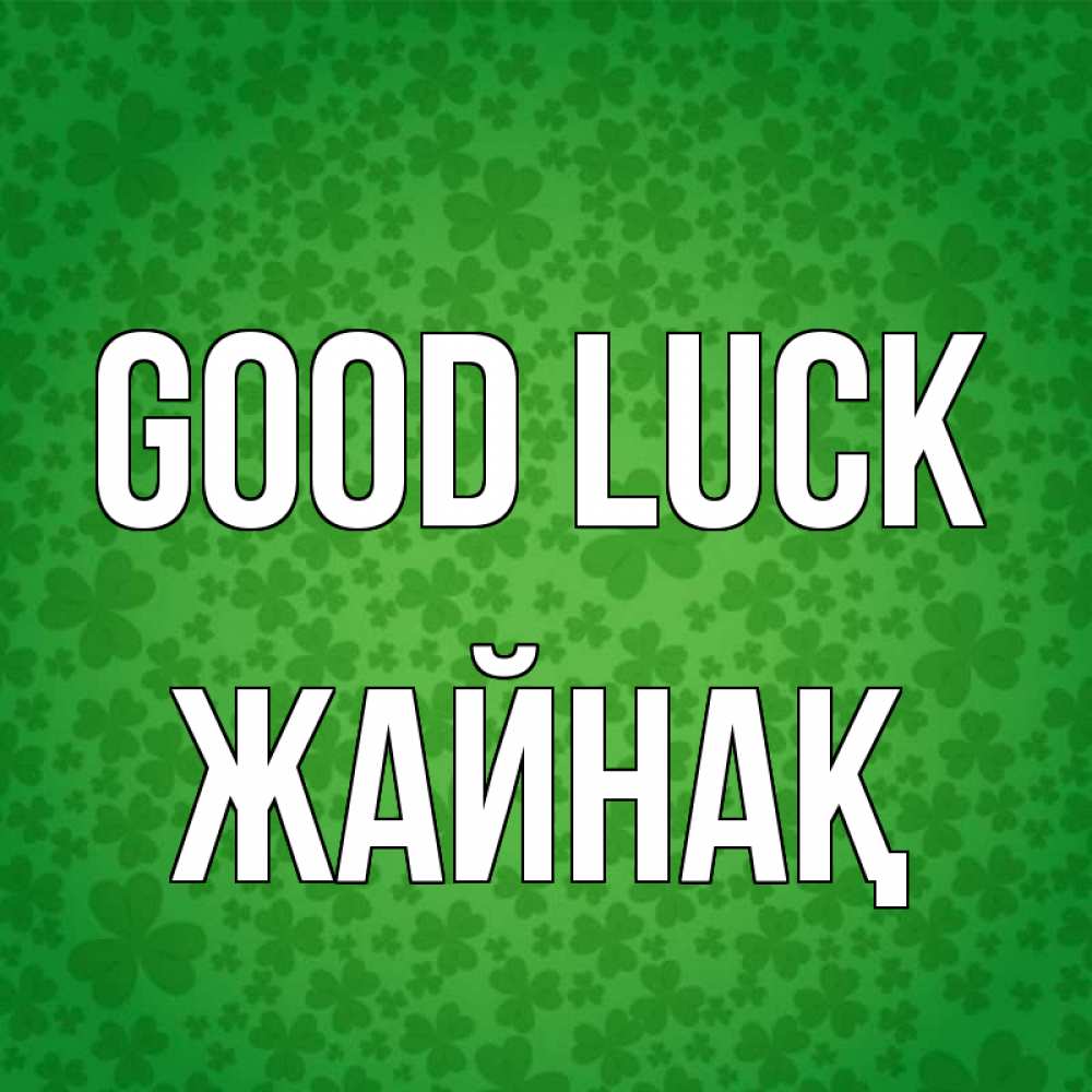 Greetings card с именем, Жайнақ Good luck много листочков на удачу Greetings with text for free download 