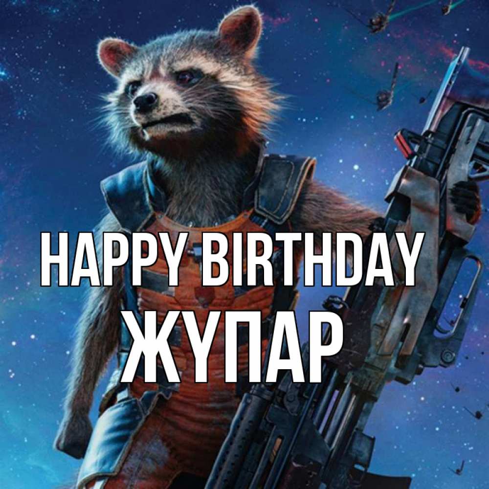 Greetings card с именем, ЖҮПАР Happy Birthday реактивный Рокета Greetings with text for free download 