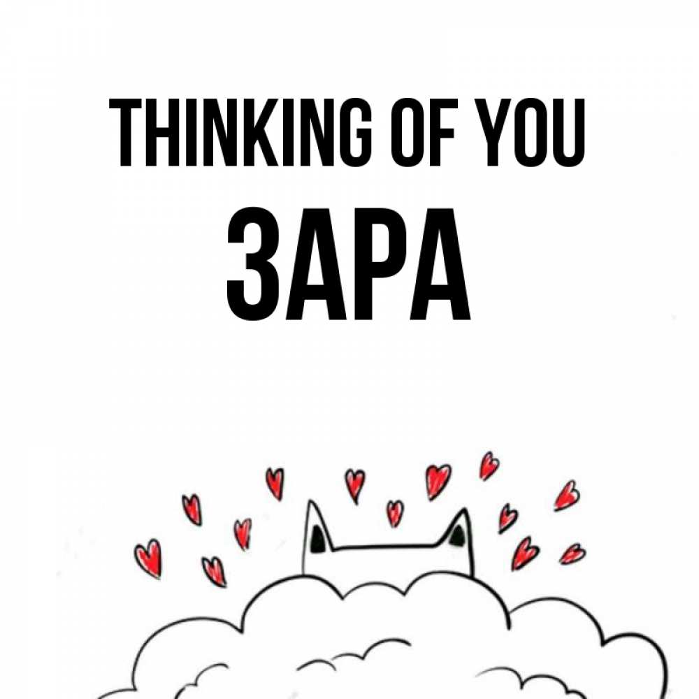 Greetings card с именем, ЗАРА Thinking of you кот за облаком Greetings with text for free download 