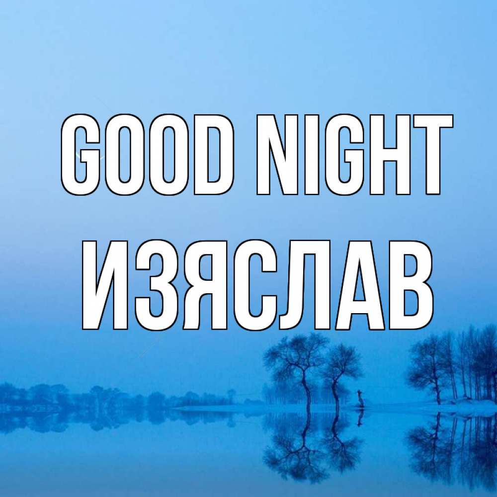 Greetings card с именем, Изяслав Good night весна Greetings with text for free download 