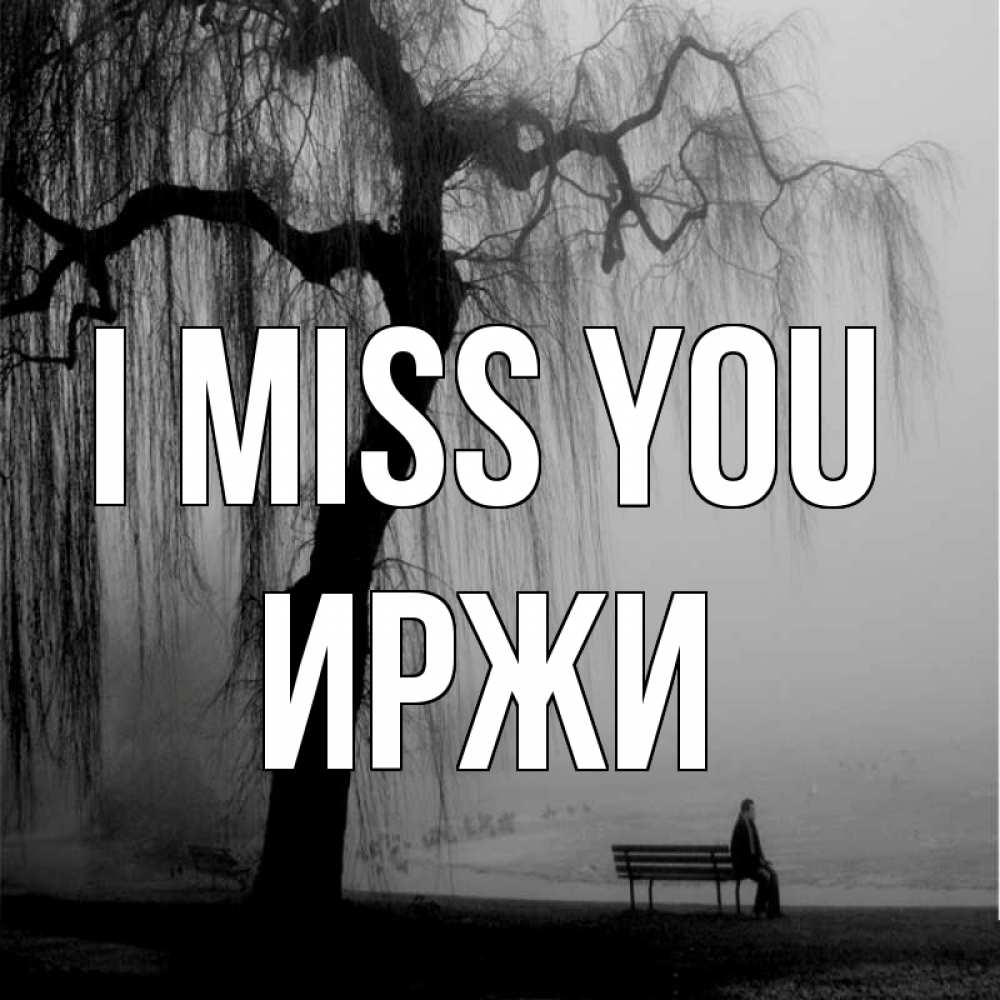 Greetings card с именем, Иржи I miss you лавочка под деревом я жду тебя Greetings with text for free download 
